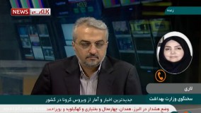 آخرین آمار و اخبار کرونا در ایران (99/5/30)