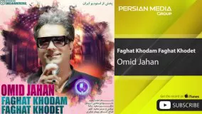 Omid Jahan - Faghat Khodam Faghat Khodet ( امید جهان - فقط خودم فقط خودت )