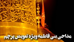 مداحی سید مجید بنی فاطمه : سلام بیرق سیاه گنبد _ شب اول محرم