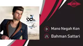 Bahman Sattari - Mano Negah Kon | OFFICIAL TRACK ( بهمن ستاری - منو نگاه کن )