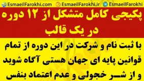 دوره قدرتمند و جامع 12 قدم