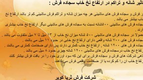 نخ خاب در فرش سجاده ای کاشان