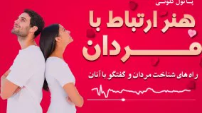 کتاب صوتی - هنر ارتباط با مردان