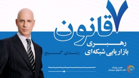 کتاب صوتی- هفت قانون بازاریابی شبکه ای- رندی گیج