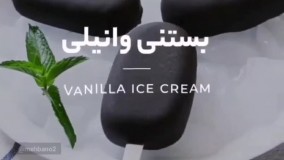 طرز تهیه بستنی وانیلی خونگی