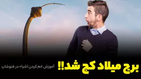 برج میلاد کج شد!!! آموزش فتوشاپ