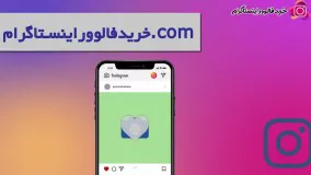 خرید فالوور اینستاگرام مرجع فروش فالوور ایرانی و لایک و بازدید اینستاگرام