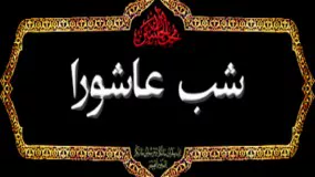 روضه جانسوز شب عاشورا ؛شهادت امام حسین (ع) ؛
 سیدمجید بنی فاطمه