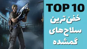 ده سلاح مخفی بازی‌ها و نحوه پیدا کردنشان