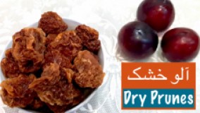آلو خشک خانگی خوشمزه و حرفه ای به روش بازاری‎