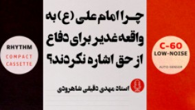 چرا امام علی (ع) به واقعه غدیر برای دفاع از حق اشاره نکردند؟