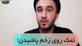 نمک پاشیدن روی زخم به انگلیسی چی میشه؟