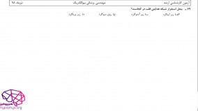 حل تشریحی سوالات فیزیولوژی کارشناسی ارشد مهندسی پزشکی(بیو الکتریک) سال98