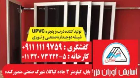 تولید و فروش در و پنجره upvc در بهنمیر و جویبار | شرکت آسایش آوران خزر در بابل