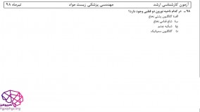 حل تشریحی سوالات فیزیولوژی کارشناسی ارشد مهندسی پزشکی(زیست مواد) سال98