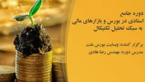 آموزش بورس از مقدماتی تا پیشرفته