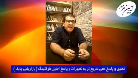 تطبیق و پاسخ دهی سریع تر به تغییرات و پاسخ اجایل مارکتینگ ( بازاریابی چابک )