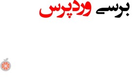 آموزش وردپرس قسمت اول