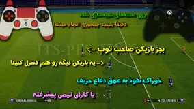 کنترل حرفه‌ای هم‌تیمی‌ها در PES2020 (مثل یک حرفه‌ای بازی کنید!)