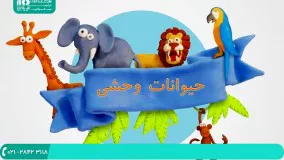 آموزش حروف الفبا به کودکان : حروف الفبای انگلیسی و فارسی ( صدای حیوانات )