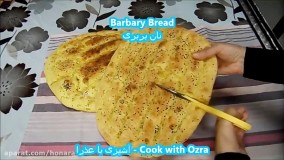نان بربری با تمام نکات کلیدی پخت 
؛ نان نرم بربری