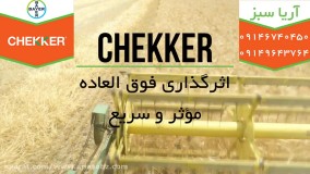 چکر | سم قوی و خارجی برای دفع انواع علف هرز مزرعه جو | CEKKER