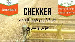 چکر | سم قوی و خارجی برای دفع انواع علف هرز مزرعه جو | CEKKER