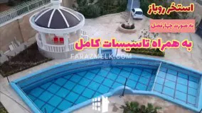 باغ ویلا1627 متری لوکس و زیبا در محمدشهر کرج