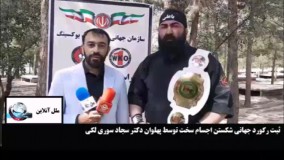 ثبت رکورد جهانی شکستن اجسام سخت توسط پهلوان کوهدشتی  دکتر سجاد سوری لکی