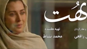 فیلم کامل بهت