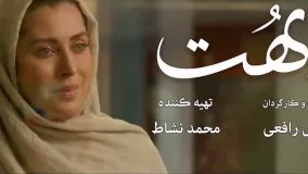 فیلم کامل بهت