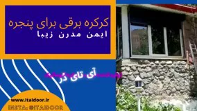 کرکره برقی پنجره ای