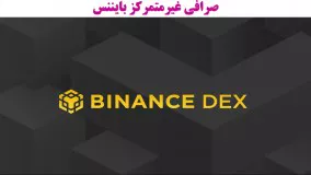 تفاوت بیت کوین معمولی با Bitcoin BEP2 و Bitcoin BEP20