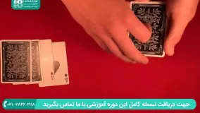 آموزش گام به گام تردستی با دسته کارت پاسور