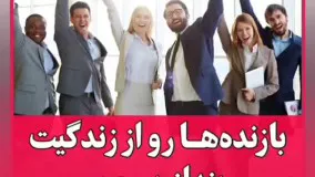 بازنده‌ها رو از زندگیت بنداز بیرون