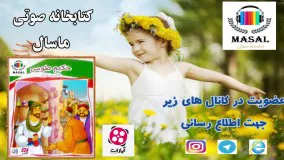 کتاب داستان صوتی و تصویری حکیم طوس(جابربن حیان)