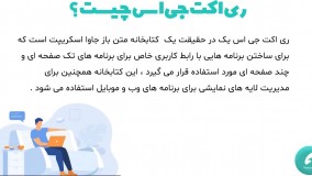 ری اکت جی اس دقیقا چیه؟