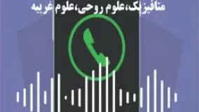 اموزش علوم غریبه-سوال و جواب از استاد