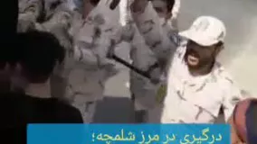 درگیری در مرز شلمچه ؛ زوار بدون توجه به هشدارها قصد عبور از مرز را دارند