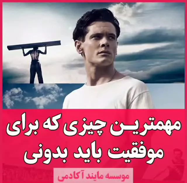 مهمترین چیزی که برای موفقیت باید بدونی