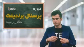 دوره پرسنال برندینگ