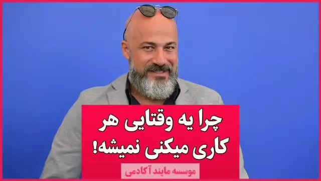 چرا یه وقتایی هر کاری میکنی نمیشه!