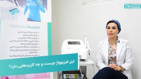 لیزر اندام تناسلی زنان