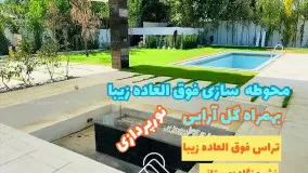 700 متر باغ ویلا با معماری مدرن در محمدشهر