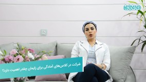 آمادگی برای زایمان