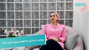 فواید ورزش در بارداری