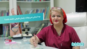 ممنوعیت زایمان طبیعی