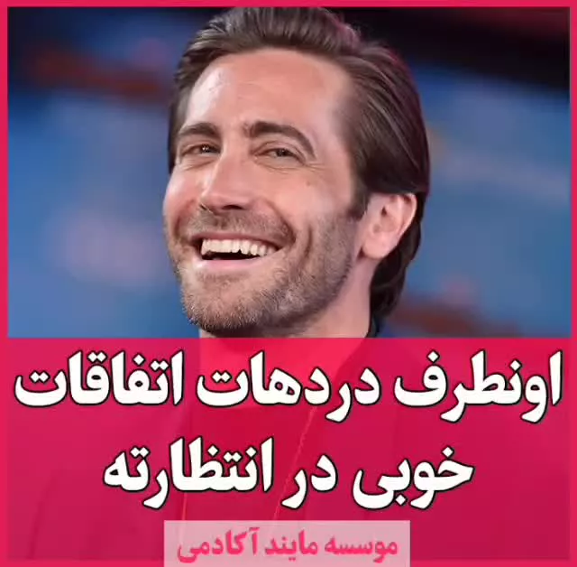  اونطرف دردها اتفاقات خوبی در انتظاره