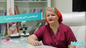 نحوه انجام لابیاپلاستی