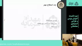 دوره فشرده آموزش بورس و طراحی استراتژی معاملاتی (قسمت 2)